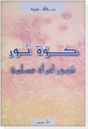 كوة نور ,شجون امرأة مسلمة