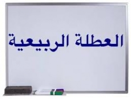 العطلة الربيعية على الأبواب...فهلا أُحسنا توظيفها ...؟