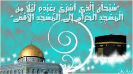 ليلة الاسراء والمعراج
