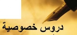الدروس الخصوصية وأساتذة جمع المال!!
