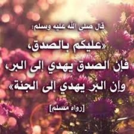 عليكم بالصدق... (2)
