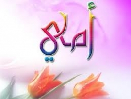 أمي....أرجوك افهميني