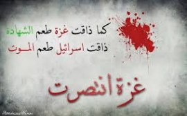 ماذا في انتصار غزة من دروس وعبر