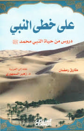 قراءة في كتاب: على خطى النبي للبروفيسور طارق رمضان