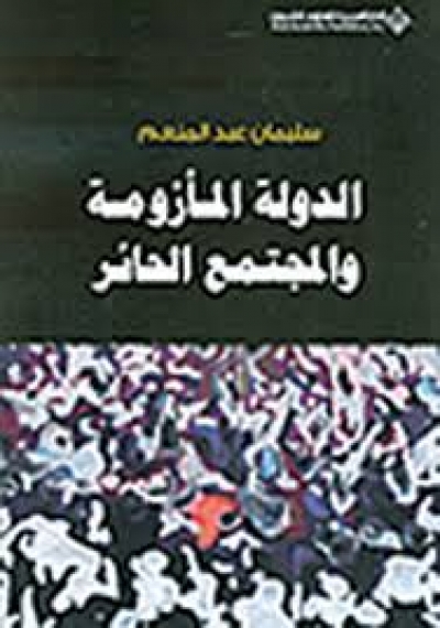 الدولة المأزومة والمجتمع الحائر
