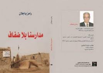 عشرون رامز باجلان : مدارسنا بلا ضفاف