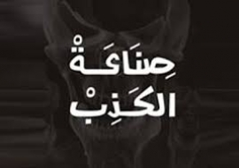 الفن والسياسة و صناعة الكذب...