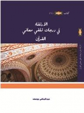 صدور كتاب الارتقاء في درجات تلقي معاني القرآن