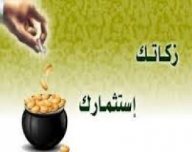 استراتيجية استثمار أموال الزكاة