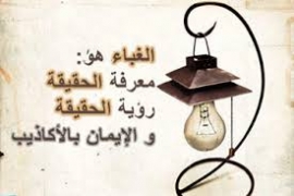 عنـــدما يحكـــم الغبـــــاء