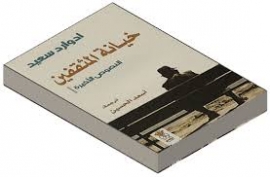 إدوارد سعيد يكشف عن &quot;خيانة المثقفين&quot;