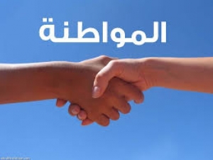 الإسلام و المواطنة