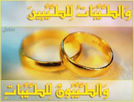 والطيبات للطيبين