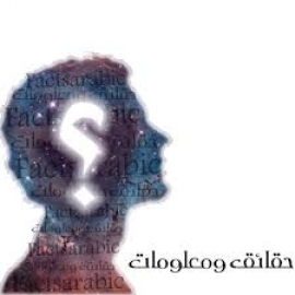 حقائق و أهداف