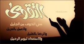 ذهبت المكارم إلاّ التقوى