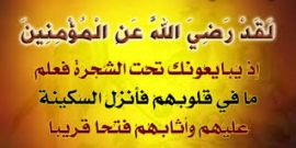 لقد رضي الله عن المؤمنين