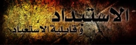 الفرعونية والقابليّة للاستخفاف