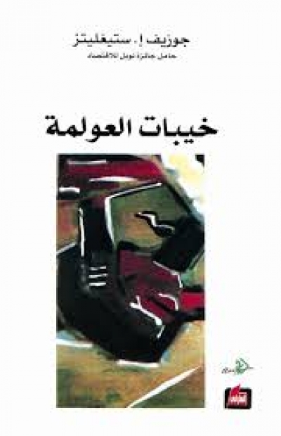 خيبات العولمة رؤية نقدية
