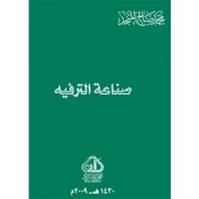 صنـاعة الترفيه