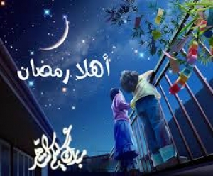 أهلا بشهر رمضان