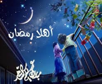 أهلا بشهر رمضان