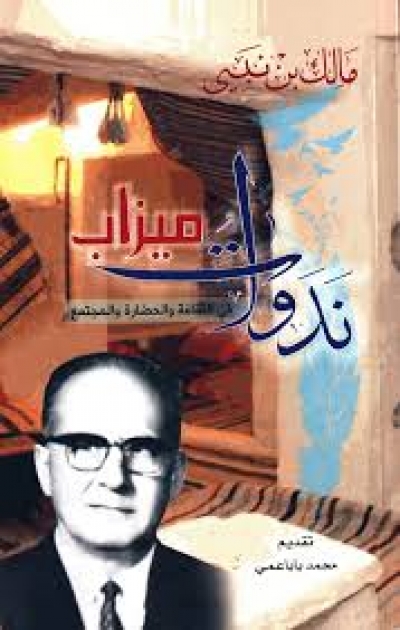 جديد &quot;كتابك&quot;: &quot;ندوات ميزاب في الثقافة والحضارة والمجتمع&quot; للمفكر مالك بن نبي (رحمه الله)