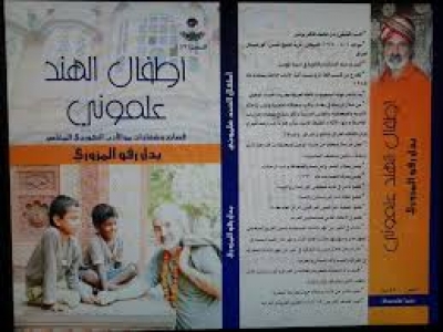 أطفال الهند علموني