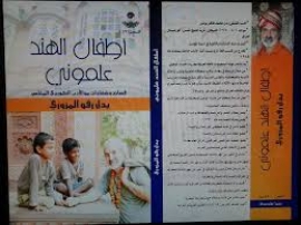 أطفال الهند علموني