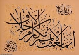من أهم مقاصد التربية في الإسلام قوله صلى الله عليه وسلم: &quot;إنما بعثت لأتمم مكارم الأخلاق&quot;