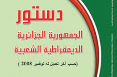 عندما لا نطبق الدستور
