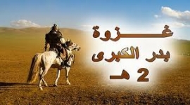 مشاهد من غزوة بدر