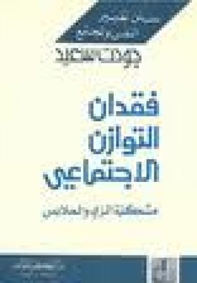 فقدان التوازن الاجتماعي &quot; مقدمة&quot;
