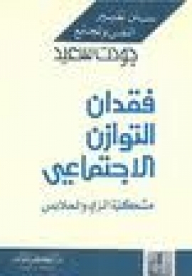 فقدان التوازن الاجتماعي &quot; مقدمة&quot;