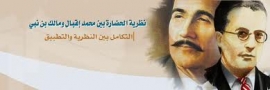 التجديد الحضاري بين &quot;محمد إقبال&quot; و&quot;مالك بن نبي&quot;