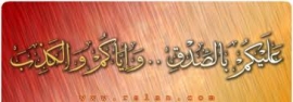 عليكم بالصدق...(1)