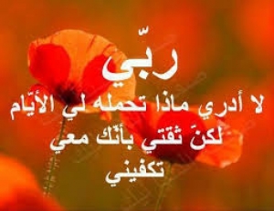 الثقة في الله في وقت المحن