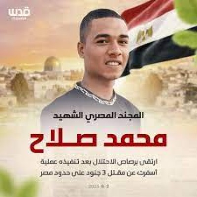 الجندي محمد صلاح بطل أبطال الكون أنت السباق و نحن اللاحقون إن شاء الله