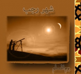شهر رجب