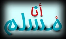 يجب على المسلم أن يتكبر...