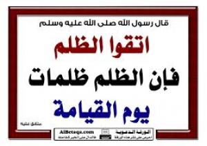 الظلم العظيم