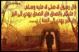عليكم بالصدق... (3)