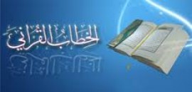 الخطاب القرآني....أصلح دليل للأسرة السعيدة..