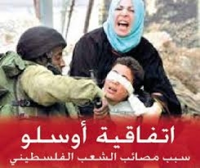 لا مفر من إلغاء إتفاقيات أوسلو- واشنطن