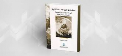 &quot;معضلات العدالة الانتقالية في التحوّل من دولة شمولية إلى دولة ديمقراطية&quot;