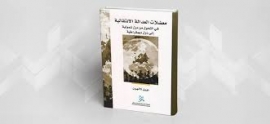&quot;معضلات العدالة الانتقالية في التحوّل من دولة شمولية إلى دولة ديمقراطية&quot;