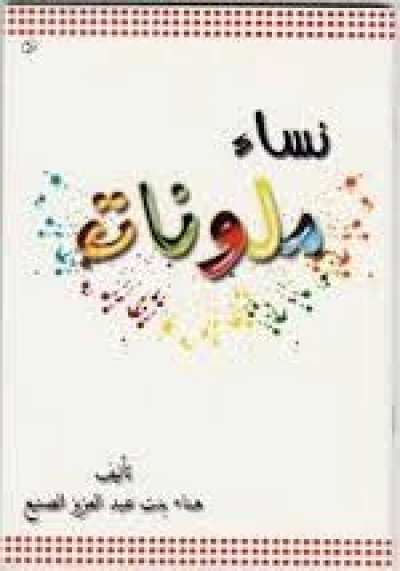 نساء ملونات