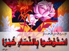 «استوصوا بالنساء خيرا»