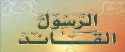 القائد و العنصر الإنساني