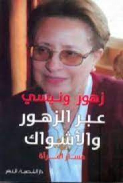 قراءتي لمذكرات المجاهدة السيدة الوزيرة الأستاذة زهور ونيسي :&quot; عبر الزهور و الأشواك&quot;