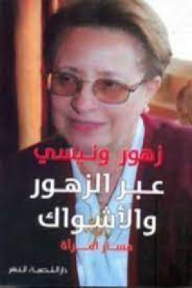 قراءتي لمذكرات المجاهدة السيدة الوزيرة الأستاذة زهور ونيسي :&quot; عبر الزهور و الأشواك&quot;